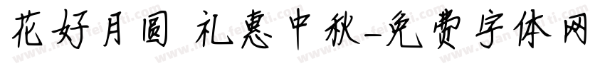 花好月圆 礼惠中秋字体转换